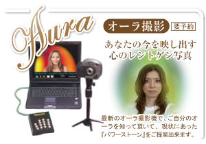 オーラの撮影機で